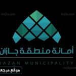 أمانة جازان ترصد 16795 بلاغ تشوه بصري بتقنيات الذكاء