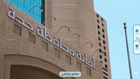 أمانة جدة