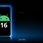 Android 16 ينطلق رسميا مع وعود بدعم التحديثات حتى Android 21 في هواتف 2026