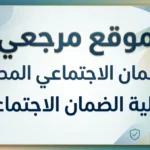 أهلية الضمان الاجتماعي الدورة 54 تظهر رسميا وصرف يونيو قبل عيد الأضحى
