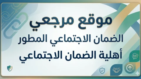أهلية الضمان الاجتماعي