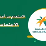 إعلان نتائج أهلية الضمان الاجتماعي المطور للدورة 53 يرفع معدلات البحث في السعودية