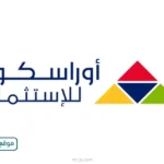 أوراسكوم للاستثمار تعلن سبب تأخر القوائم المالية 2025 المجمعة