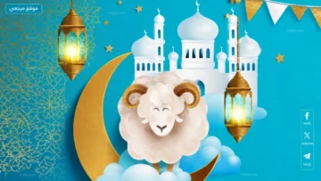 إجازة عيد الأضحى 2026
