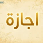 جدول إجازة عيد الأضحى 2026 للموظفين والبنوك والقطاع الخاص كاملاً وتاريخ العودة للعمل