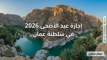 إجازة عيد الأضحى 2026 في سلطنة عمان