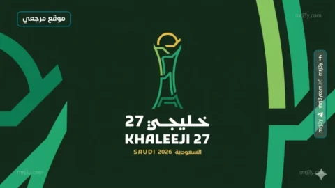 إطلاق الهوية الرسمية لـ«خليجي 27» استعدادًا لبطولة جدة 2026