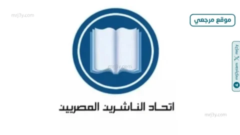 اتحاد الناشرين المصريين