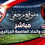اتفرج HD الان القنوات الناقلة لمباراة الزمالك ضد اتحاد العاصمة الجزائري اليوم بتردد النايل سات المجاني