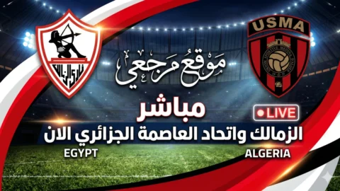 اتفرج HD الان القنوات الناقلة لمباراة الزمالك ضد اتحاد العاصمة الجزائري اليوم بتردد النايل سات المجاني