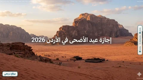 اجازة عيد الاضحي في الاردن 2026