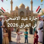 رسمياً من مجلس الوزراء.. كم يوم اجازة عيد الاضحي في العراق 2026 وجدول العطلة المدفوعة