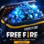 احصل على سكنات نادرة.. خطوات شحن مجوهرات Free Fire واستلام الضعف في العرض الجديد