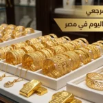 ارتفاع جنوني.. اسعار الذهب اليوم في مصر تفاجئ المصريين بقفزة جديدة