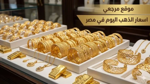 ارتفاع جنوني.. اسعار الذهب اليوم في مصر تفاجئ المصريين بقفزة جديدة