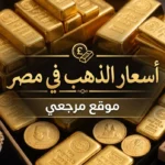 ارتفاع سعر الذهب اليوم في مصر يعيد ترتيب خريطة الشراء داخل الصاغة