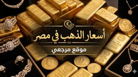 ارتفاع سعر الذهب اليوم في مصر يعيد ترتيب خريطة الشراء داخل الصاغة