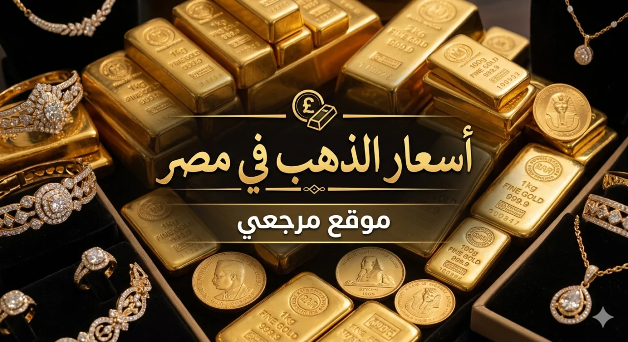 ارتفاع سعر الذهب اليوم في مصر يعيد ترتيب خريطة الشراء داخل الصاغة