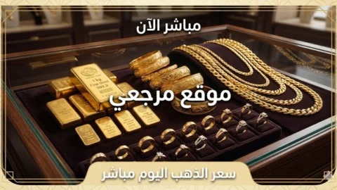 ارتفاع طفيف مباشر.. اسعار الذهب اليوم اون لاين تحديث لحظي وتحسن فجوة التسعير