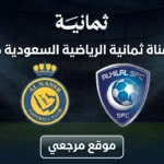 استقبل الان.. تردد قناة ثمانية HD الجديد 2026 لمشاهدة مباراة النصر ضد الهلال بث مباشر اليوم