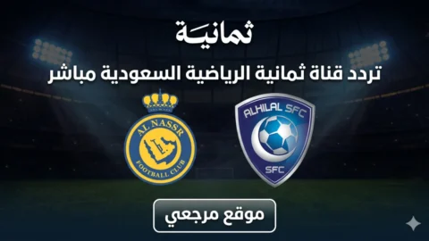 استقبل الان.. تردد قناة ثمانية HD الجديد 2026 لمشاهدة مباراة النصر ضد الهلال بث مباشر اليوم