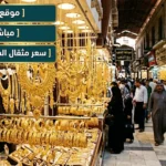 استقرار سعر مثقال الذهب اليوم في العراق 6 مايو 2026 ينعش حركة الشراء داخل الأسواق