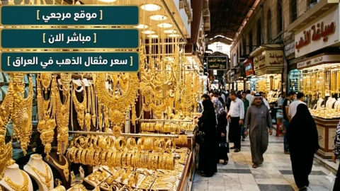 استقرار سعر مثقال الذهب اليوم في العراق 6 مايو 2026 ينعش حركة الشراء داخل الأسواق