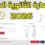رابط تسجيل استمارة الثانوية العامة 2026 والاوراق المطلوبة قبل غلق باب التقديم