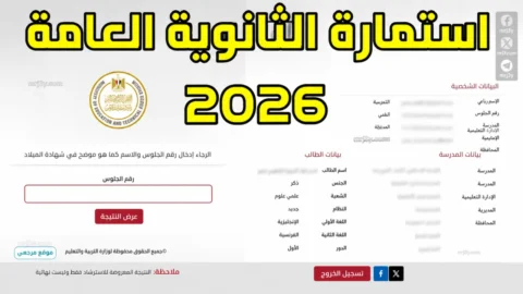 استمارة الثانوية العامة 2026