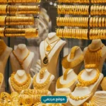 استقرار اسعار الذهب بمصر مع استمرار صعود الاوقية عالميا
