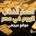 بريق الذهب: سعر الذهب في مصر اليوم الثلاثاء 12 مايو 2026.. عيار 21 يواصل المفاجآت