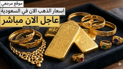 اسعار الذهب اليوم