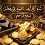 اسعار الذهب اليوم في مصر وارتفاع جديد يلفت انتباه المتابعين بسوق الصاغة