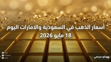 اسعار الذهب اليوم الاثنين 18 مايو 2026 في السعودية والإمارات