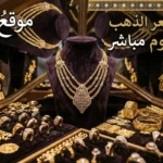 اسعار الذهب اليوم في مصر الاحد 10 مايو 2026 في مصر تهبط وعيار 21 يكسر 7000 جنيه