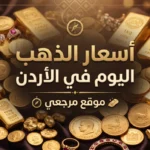 سعر الذهب اليوم في الاردن وتحديث جديد لاسعار الاعيرة بعد صعود الاوقية