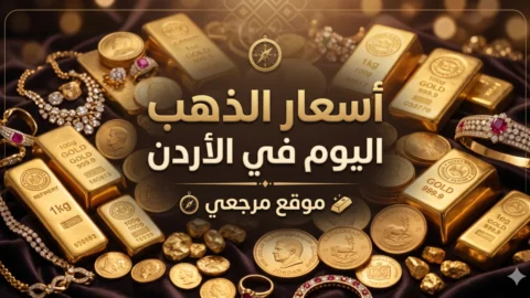 اسعار الذهب اليوم في الاردن