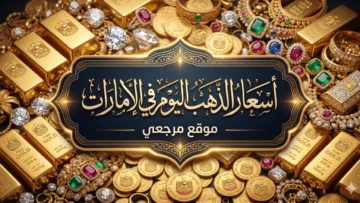 اسعار الذهب اليوم في الامارات