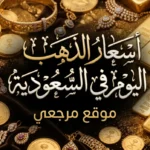 اسعار الذهب اليوم في السعودية وارتفاع جديد لعيار 24 يلفت الانظار