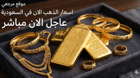 اسعار الذهب اليوم في السعودية يقترب من مكاسب قوية رغم عودة التوتر بين واشنطن وطهران