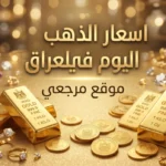 سعر الذهب اليوم في العراق وتحركات مفاجئة تضرب اسواق الذهب