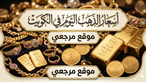اسعار الذهب اليوم في الكويت
