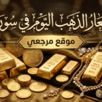 اسعار الذهب اليوم في سوريا وعيار 21 يسجل تغيرات جديدة بالاسواق