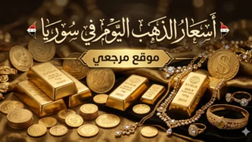 اسعار الذهب اليوم في سوريا