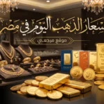 سعر الذهب اليوم في مصر وعيار 21 يواصل التحرك داخل محلات الصاغة