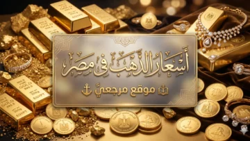 اسعار الذهب اليوم في مصر