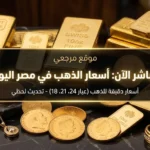 اسعار الذهب اليوم في مصر 7 مايو 2026 يقفز وعيار 21 يكسر حاجز 7000 جنيه