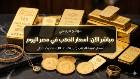 سعر الذهب اليوم
