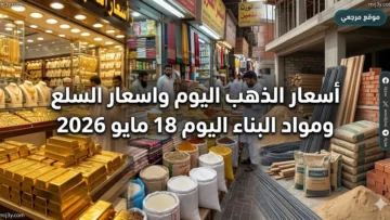 اسعار الذهب اليوم واسعار السلع ومواد البناء