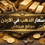 معدن النشامى: سعر الذهب في الأردن اليوم الثلاثاء 12 مايو 2026.. مراقبة مكثفة لحركة البيع